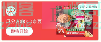 来客有礼瓜分200000京豆（截止不详）