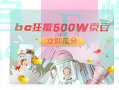 京东购物bc撒500W京豆（截止12月30日）