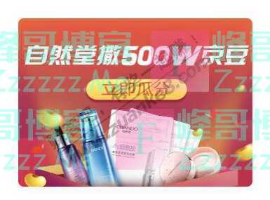 京东购物自然堂撒500W京豆（12月30日截止）