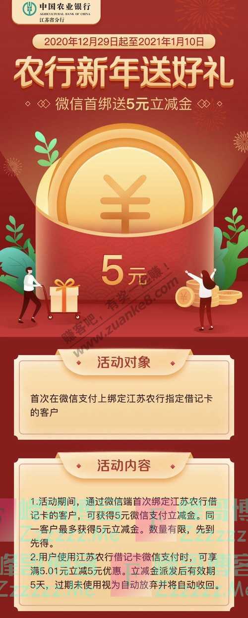 江苏农行金穗领航来自农行的5元立减金已到账，请查收～（2021年1月10日截止）