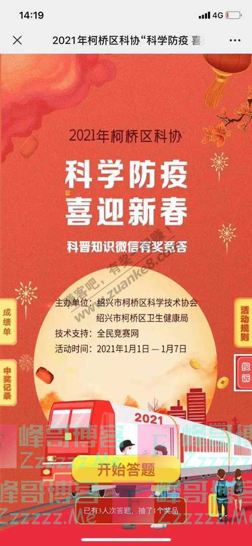 柯桥e科协答题抽奖你能行~快来参加柯桥科普知识…（2021年1月7日截止）