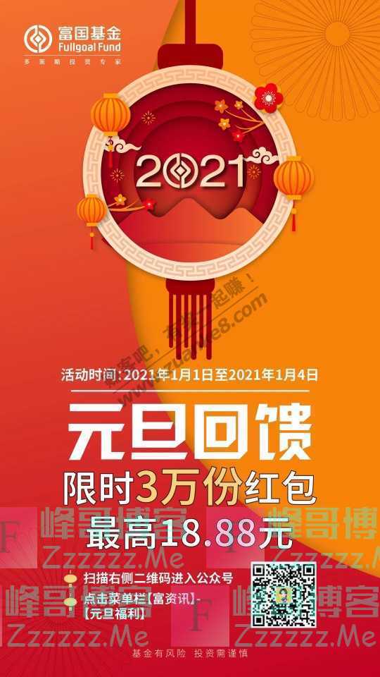 富国基金微管家【30000个红包】元旦快乐…（1月4日截止）