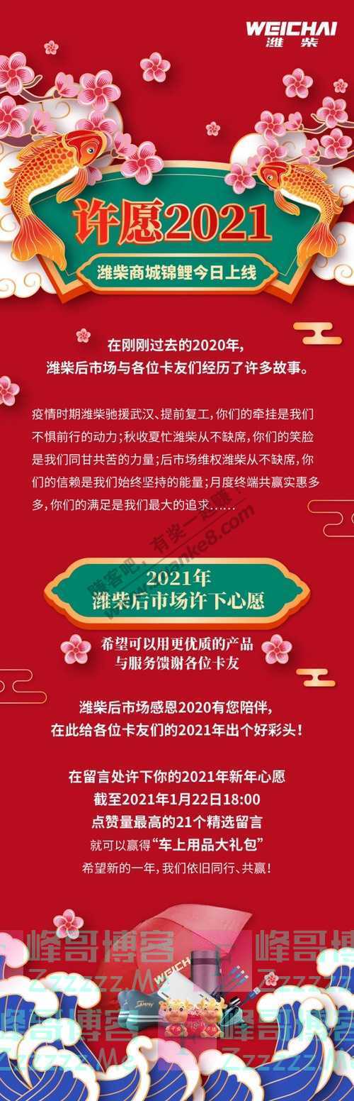 潍柴商城柴礼包 | #许愿2021#，“潍柴商城”新年锦鲤…（1月22日截止）