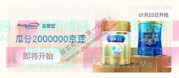 来客有礼美赞臣瓜分2000000京豆（截止不详）