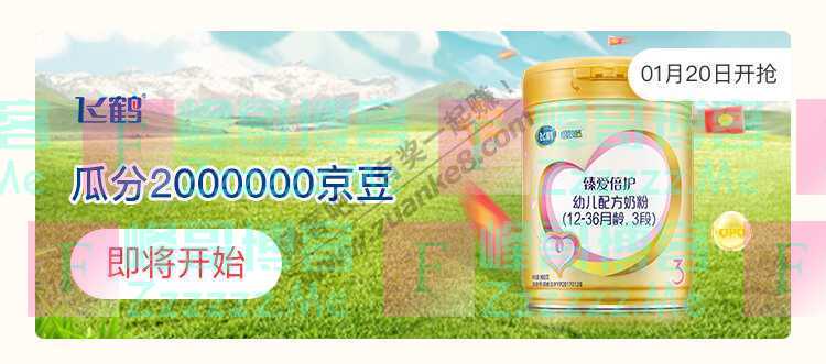 来客有礼飞鹤瓜分2000000京豆（截止不详）