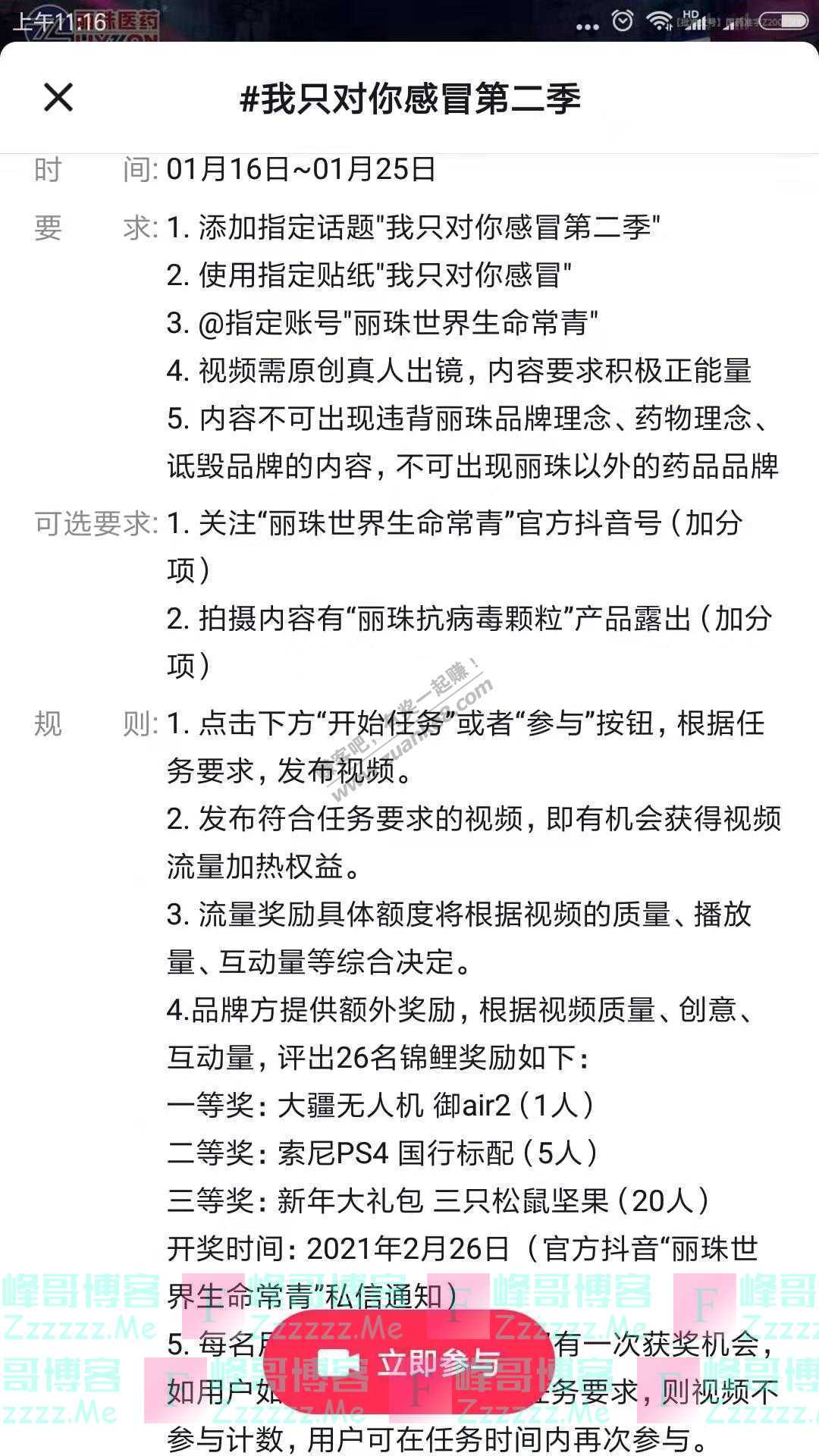 丽珠世界生命常青我只对你感冒第二季（截止1月25日）