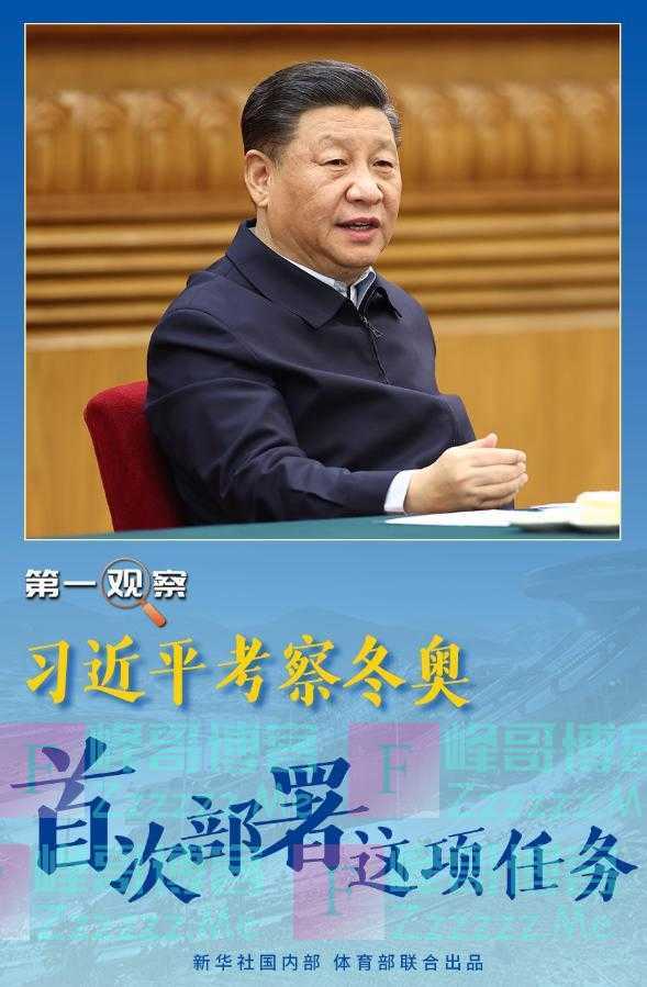 习近平考察冬奥，首次部署这项任务