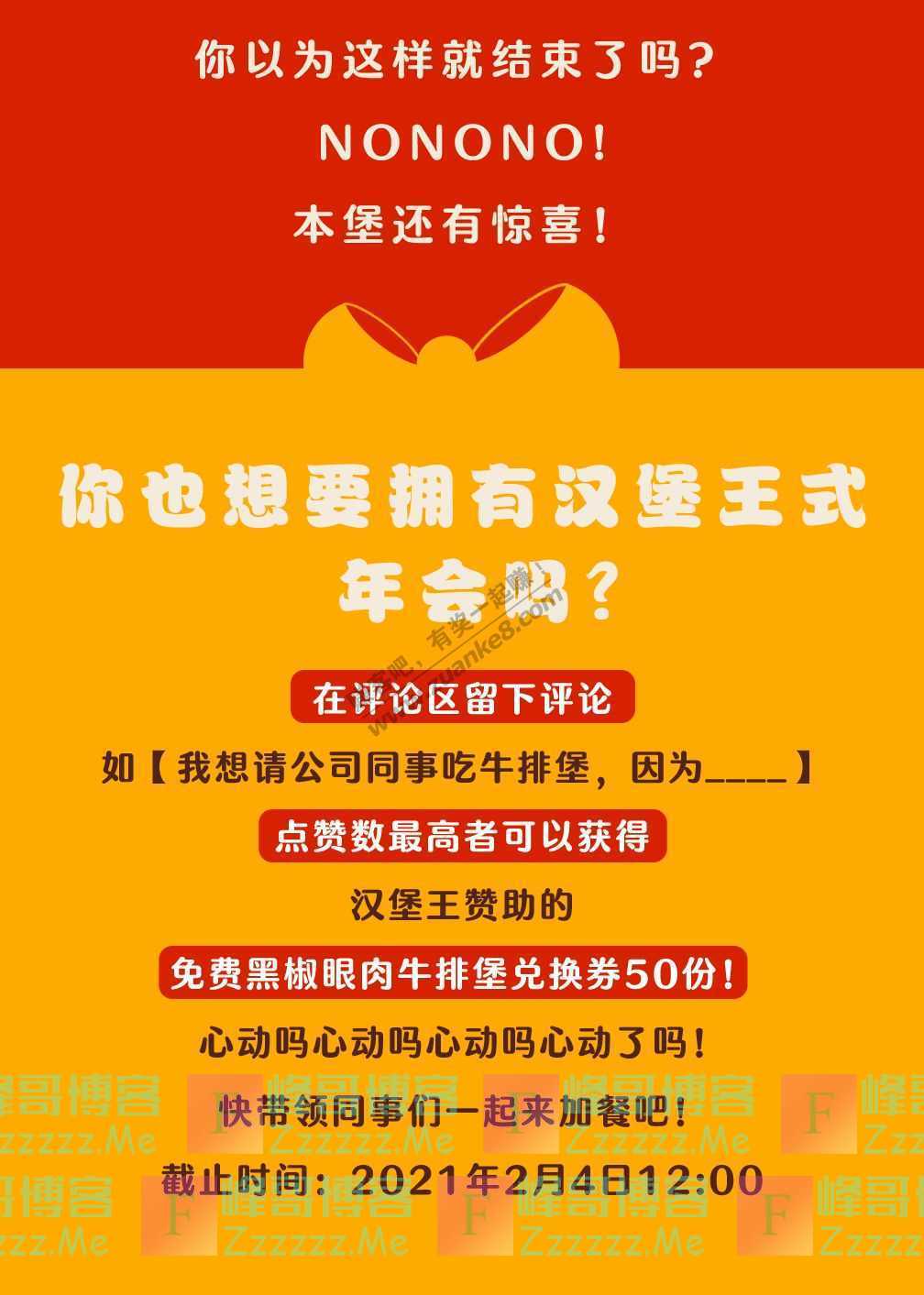 汉堡王中国看堡家超燃年会【吃免费爆款汉堡】（2月4日截止）