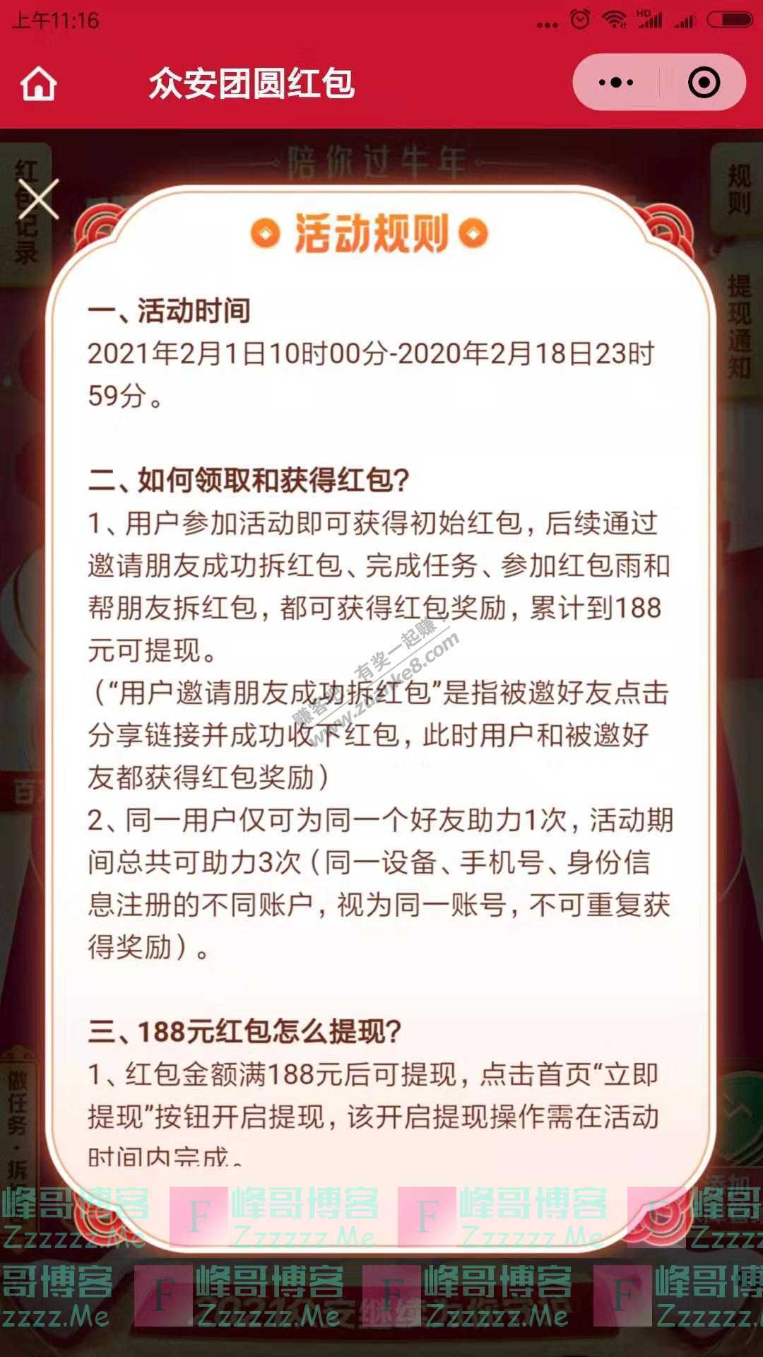 众安保险[春节红包]恭喜发财，大吉大利（截止2月18日）