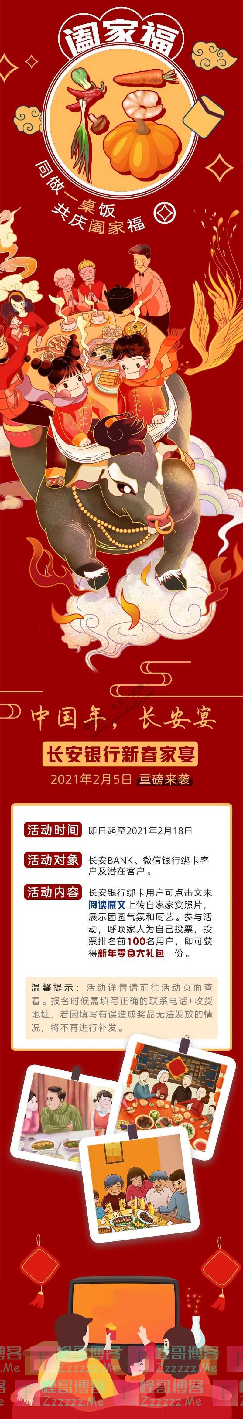 长安银行扫五福，拍家宴！新年礼包送福气~（2月18日截止）