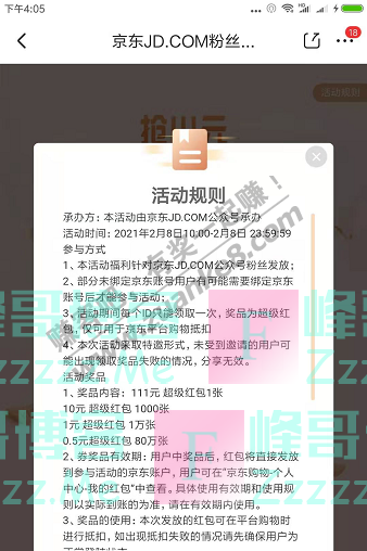 京东app京东JD.COM粉丝福利（截止2月8日）