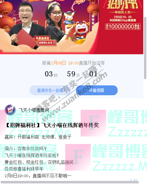 招商银行app飞天小喵在线挥洒年终奖（截止2月8日）