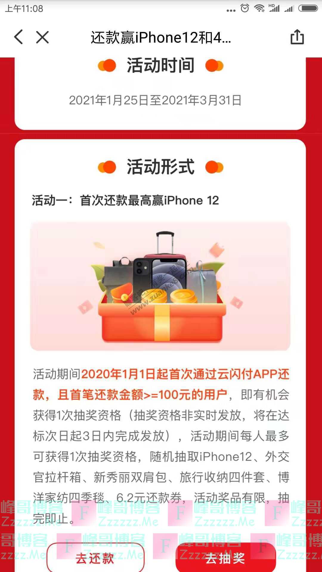 云闪付app还款赢iphone12和4999元还款券（截止3月31日）