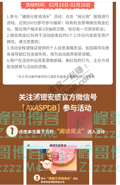 浦银安盛基金正月十五闹元宵 阖家团圆消消乐（截止2月26日）