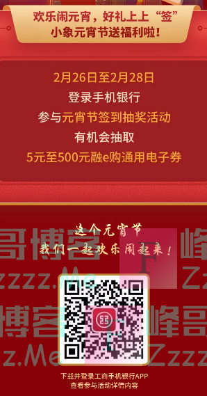 中国工商银行电子银行欢乐闹元宵，赢500元电子券（截止2月28日）