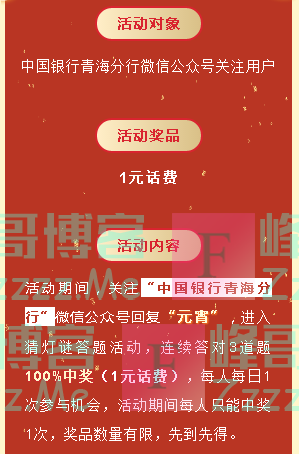 中国银行青海分行送送送送送话费！猜灯谜100%中奖（截止不详）