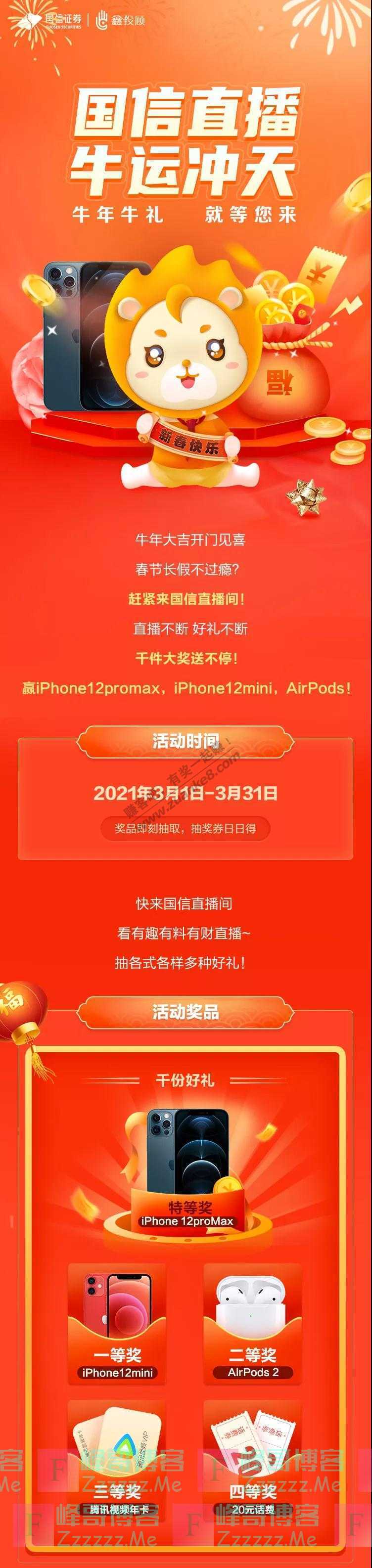 国信证券牛年大吉开门见喜，国信直播间给您送礼啦（截止3月31日）