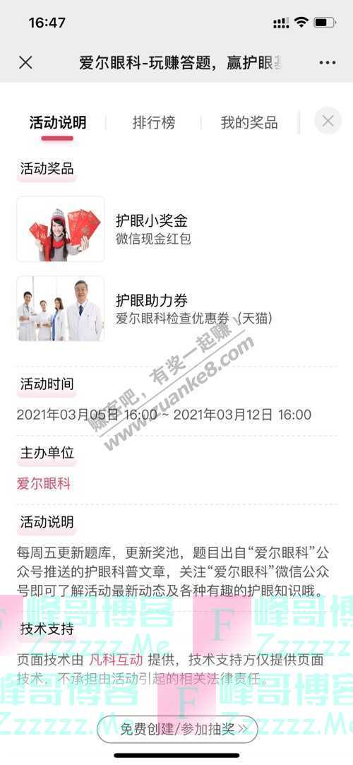 爱尔眼科每周玩转护眼答题（3月12日截止）