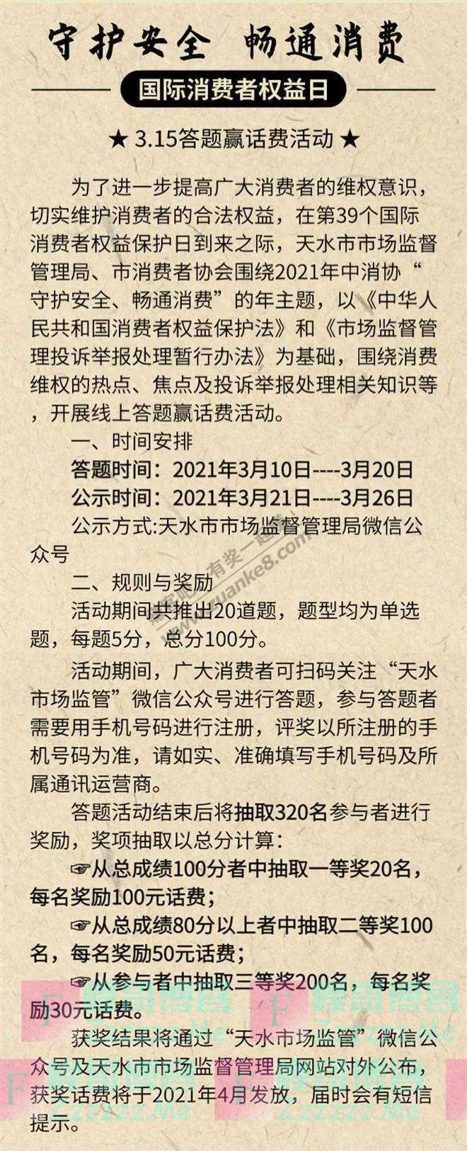 天水市场监管福利来袭！3&#9642;15消费维权知识有奖竞答来啦（截止3月20日）