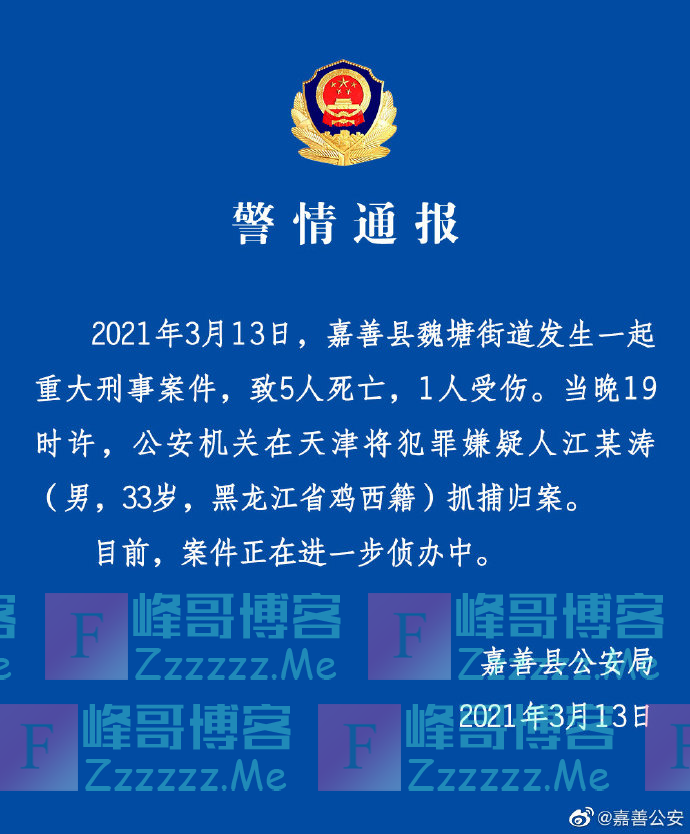 浙江一地发生一起重大刑事案件，5人死亡1人受伤，33岁嫌犯在天津落网