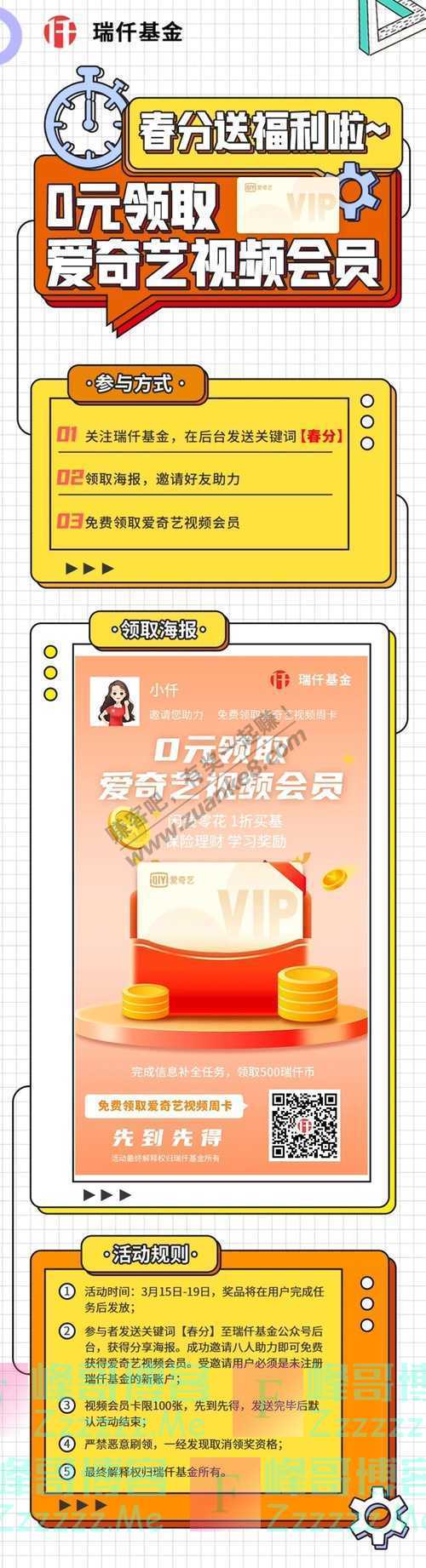 瑞仟基金0元领视频卡 领取你的春分福利！（3月17日截止）