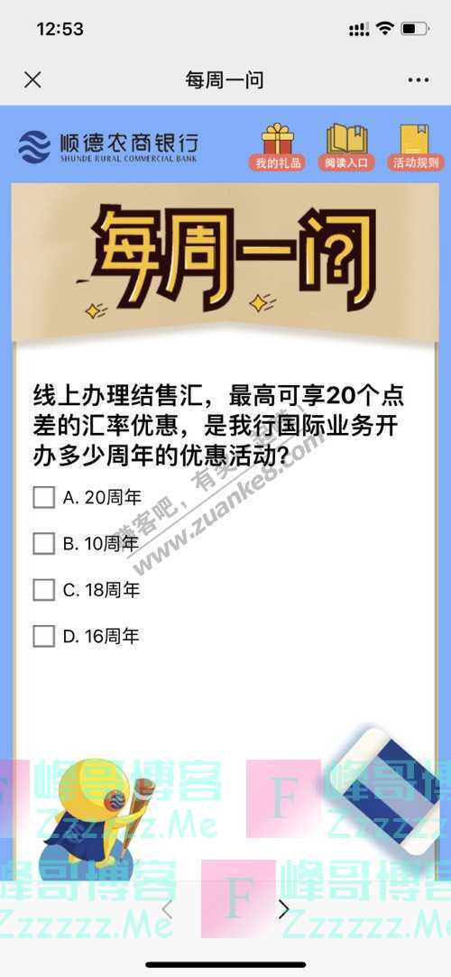 顺德农商银行微生活每周一问丨携手结售汇，优惠重磅上线啦！（截止不详）