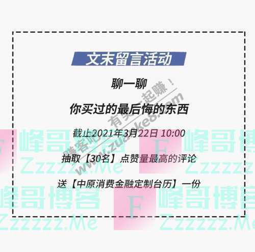 中原消费金融「种草一时爽，买了真不香」物品图鉴  （截止不详）