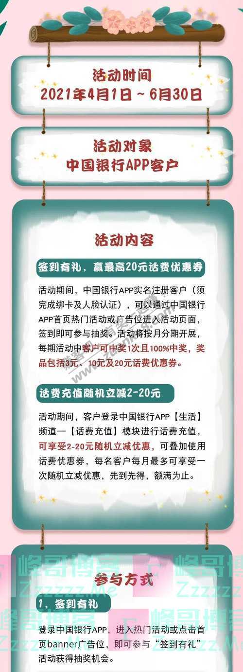 中国银行微银行手机银行签到+话费充值送惊喜…（6月30日截止）