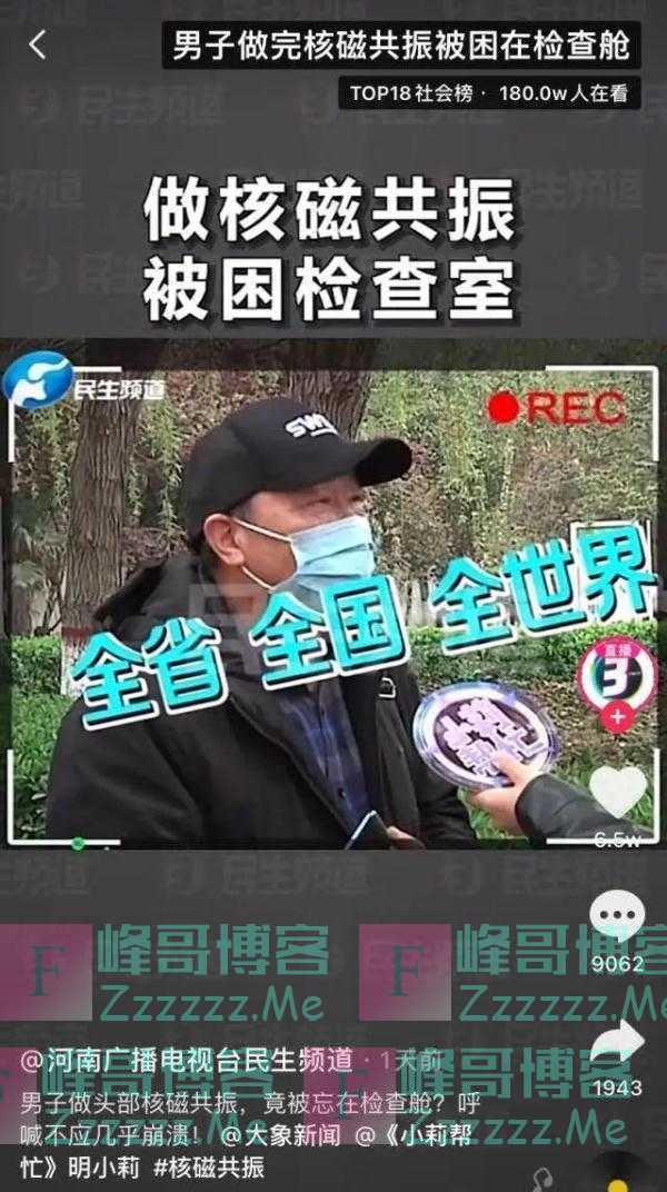 男子做完核磁共振被忘检查舱内，呼救不应差点崩溃！