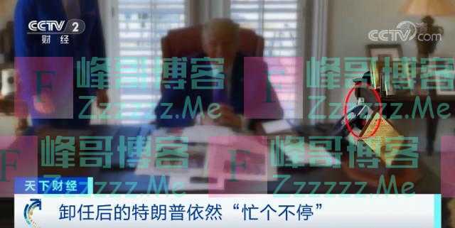 个人网站承接红白喜事、毕业典礼……卸任后的特朗普有多“忙”？