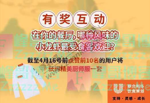 联合利华饮食策划今年小龙虾顶流来了，菜谱大曝光！（4月16日截止）