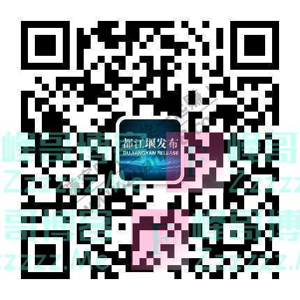 都江堰发布开始啦——都江堰“铭记初心 砥砺奋进”…（6月截止）