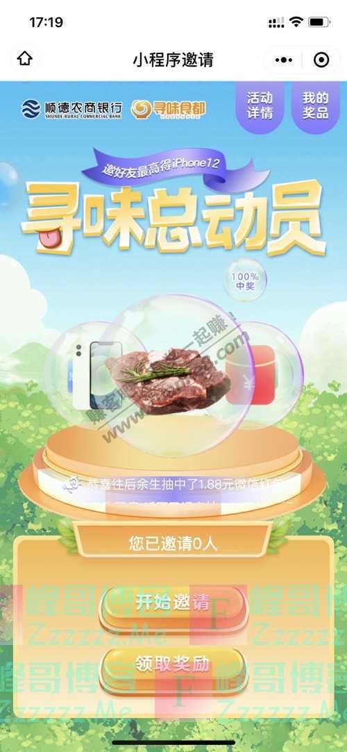寻味食都参加寻味活动100%中奖，最高可得iPhone12！（5月7日截止）