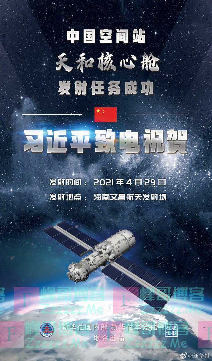 中国空间站天和核心舱发射任务成功 习近平致电祝贺