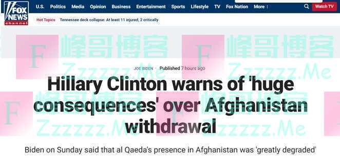 希拉里警告美国政府从阿富汗撤军将产生“巨大后果”，果然，被网友嘲讽了