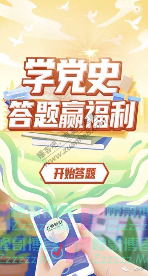 上海静安送电影票！学党史，答题赢福利！（5月12日截止）