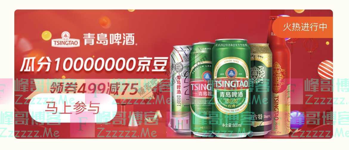 来客有礼青岛啤酒瓜分10000000京豆（截止不详）