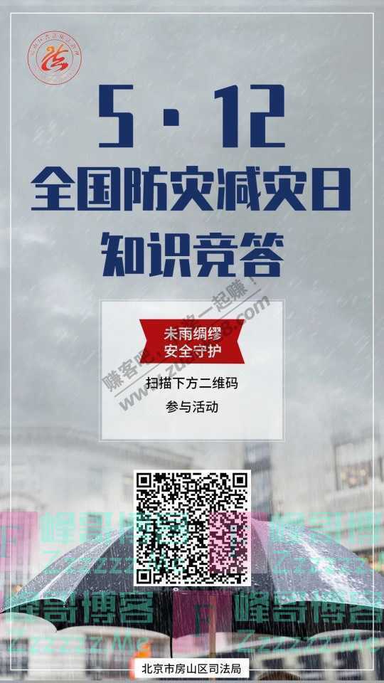 法治房山红包 今天学习防灾减灾知识了么？快来一波吧（5月14日截止）