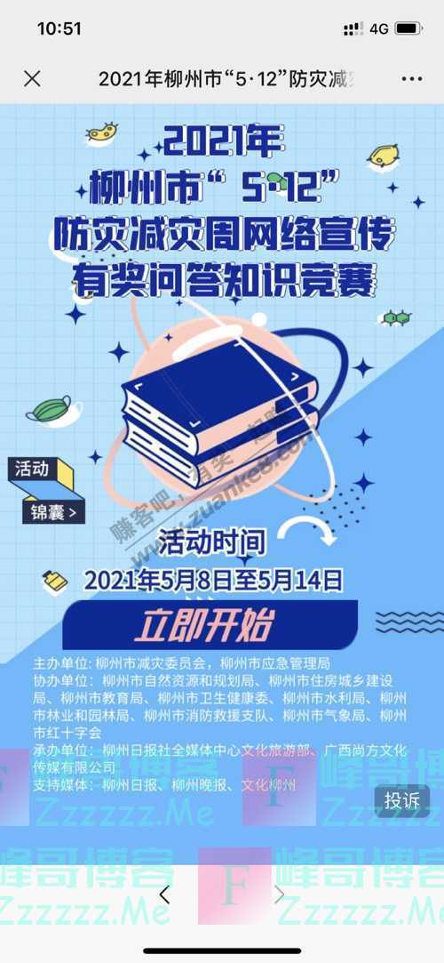 柳州晚报2021年柳州市防灾减灾周网络宣传活动进行中（5月14日截止）