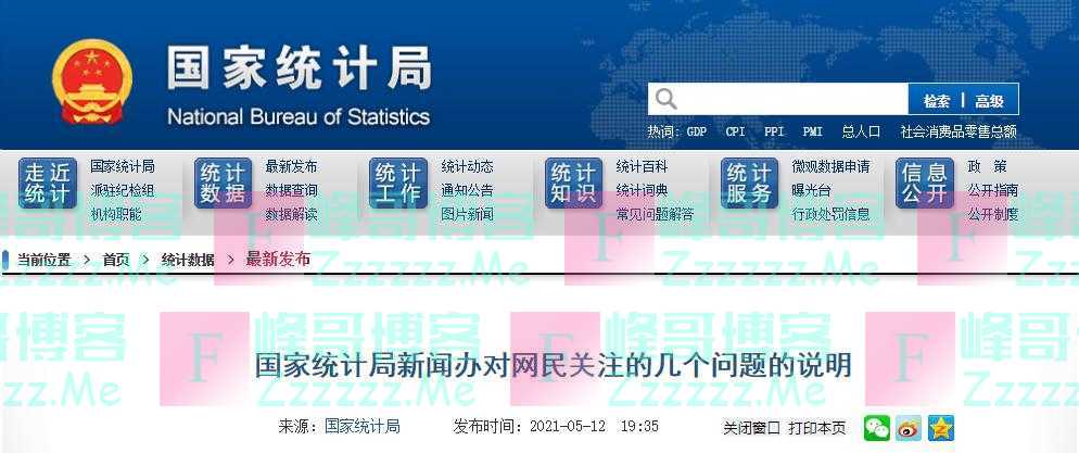 网民对第七次人口普查个别数据提出疑问 国家统计局回应