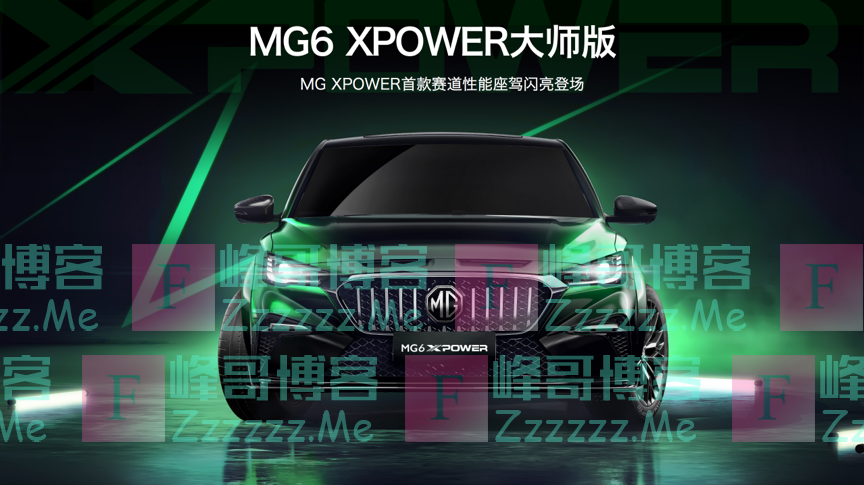 赛道猛兽 合法出街 上汽名爵MG发布官方原厂改装车型MG6 XPOWER