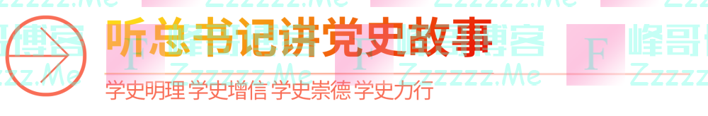 听总书记讲党史故事丨只为可爱的中国