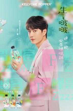 王一博新代言“生气啵啵”气泡水 来看看背后的宝藏品牌