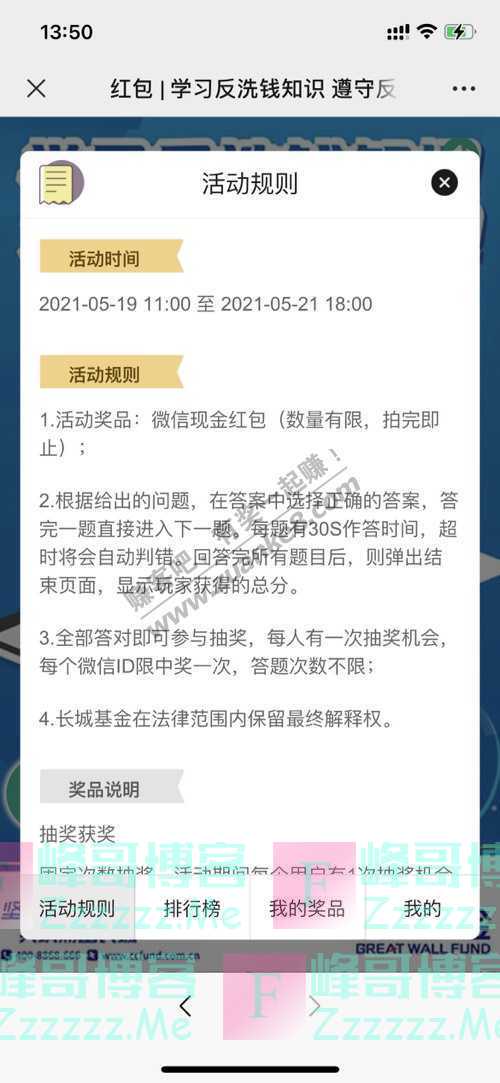 长城基金微天地红包 | 学习反洗钱知识 遵守反洗钱法规（5月21日截止）