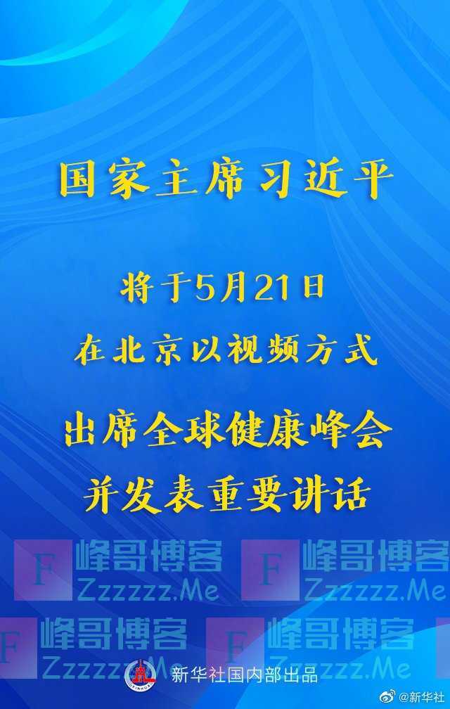 习近平将出席全球健康峰会