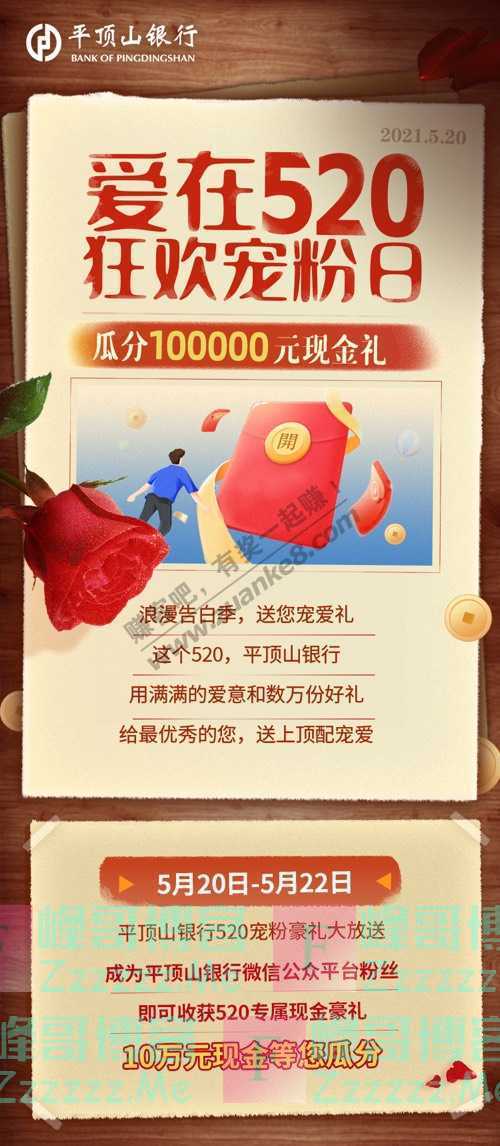 平顶山银行[收到一份520告白礼] 10万元现金宠爱您（5月22日截止）