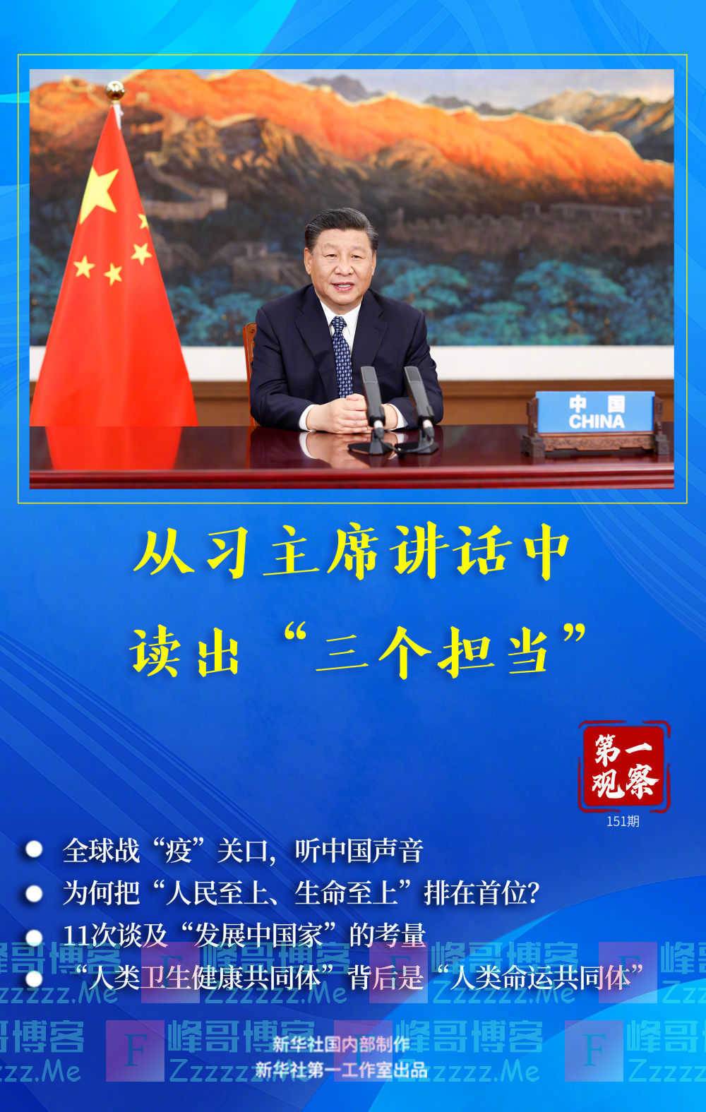 第一观察|从习主席讲话中，读出“三个担当”