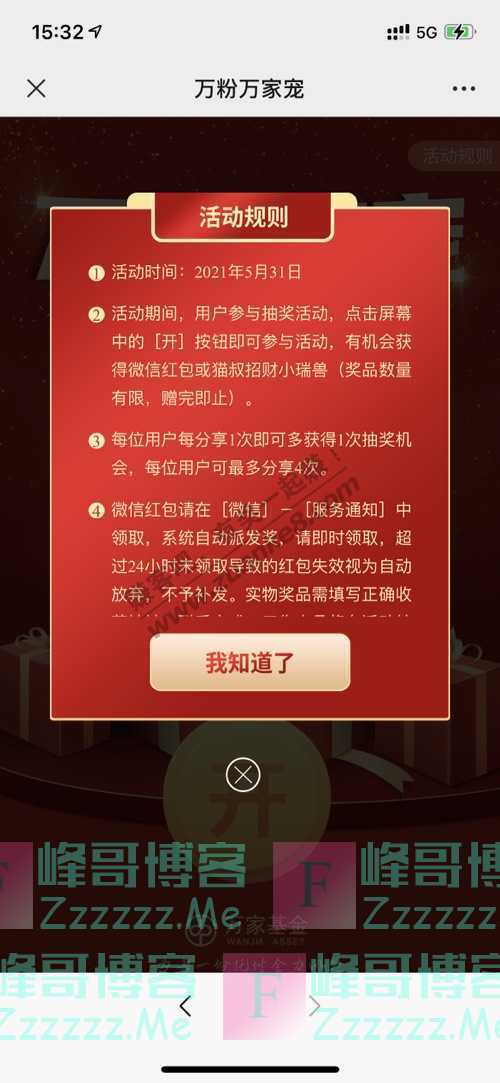 万家基金微理财10000个红包 5月31日截止 峰哥博客