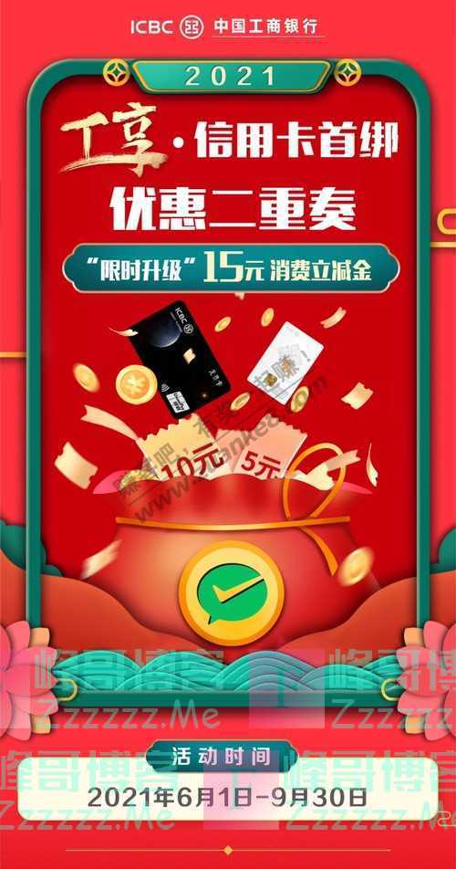 工行江苏工享xing/用卡首绑活动延续，升级获15元微信立减金（9月30日截止）