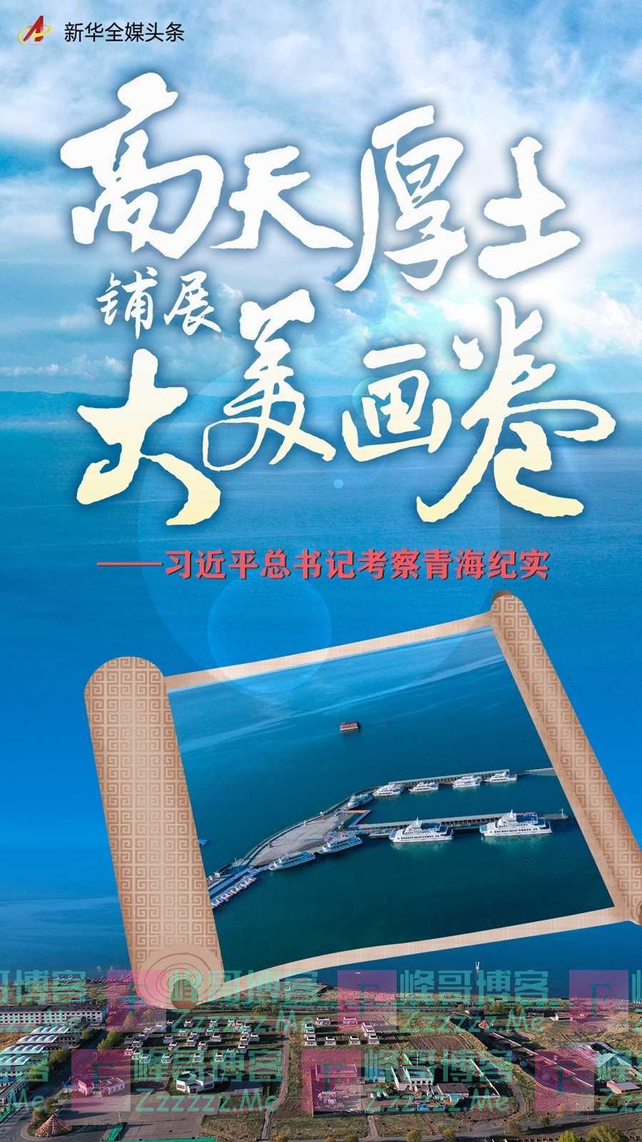 高天厚土铺展大美画卷——习近平总书记考察青海纪实